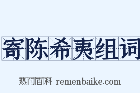 寄陈希夷组词是什么意思的图片